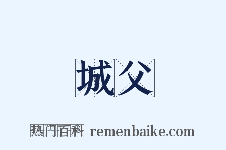 城父是什么意思的图片